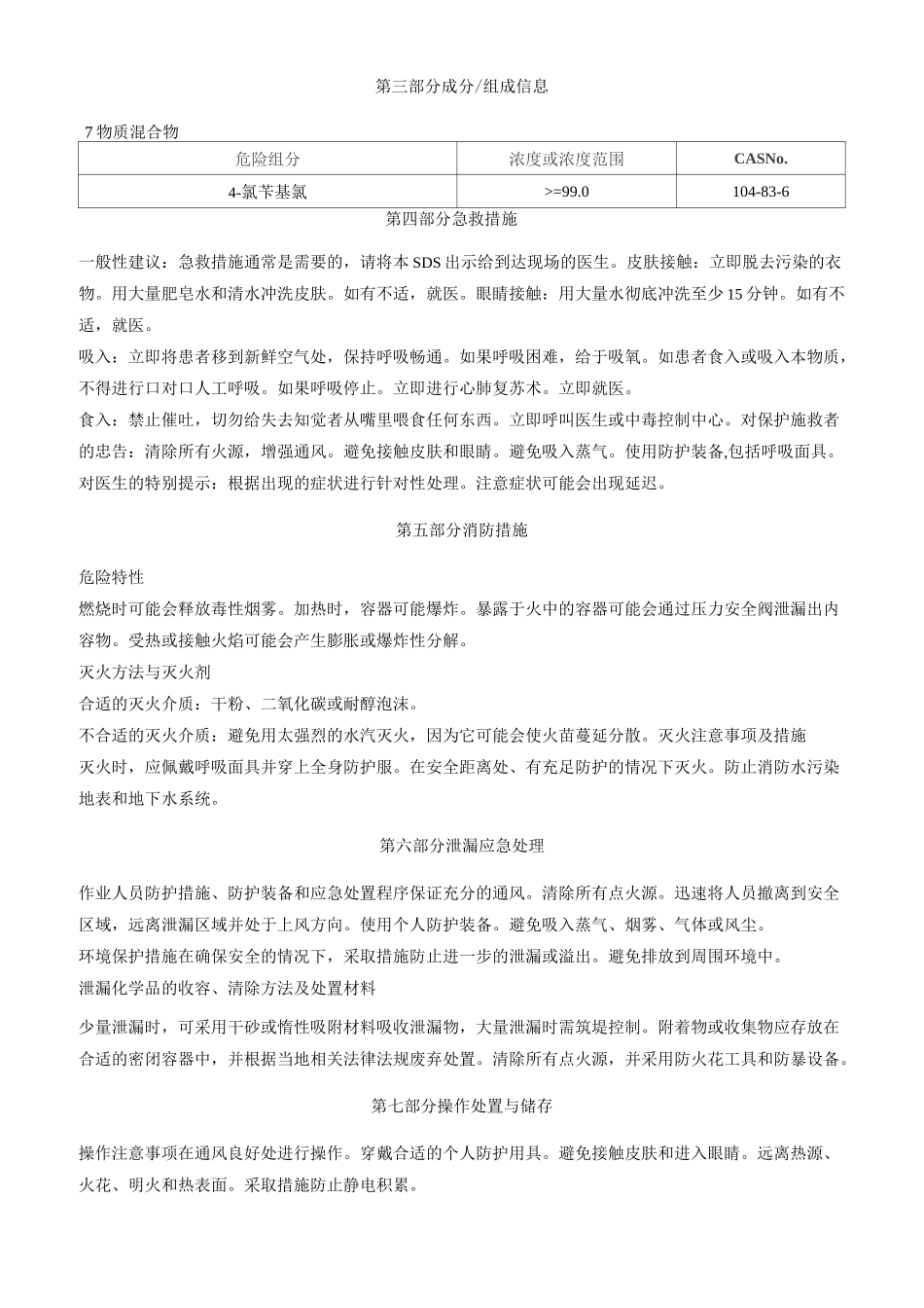 4-氯苄基氯-安全技术说明书MSDS_第2页
