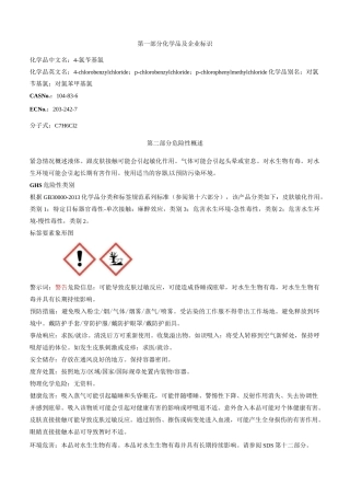 4-氯苄基氯-安全技术说明书MSDS
