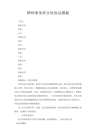 律师事务所合伙协议模板