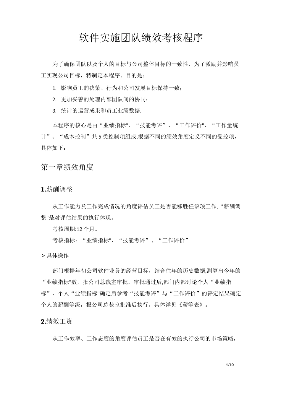 软件实施团队绩效考核程序_第1页