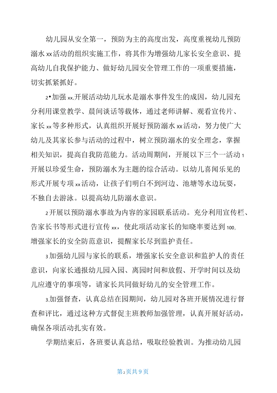 幼儿园防溺水安全教育记录_幼儿园防溺水_第2页