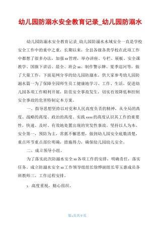 幼儿园防溺水安全教育记录_幼儿园防溺水