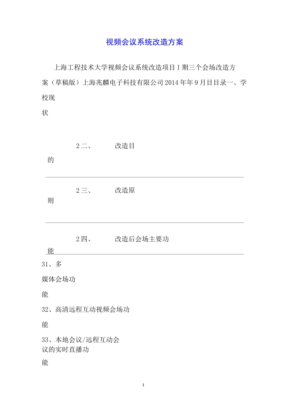 视频会议系统改造方案_第1页
