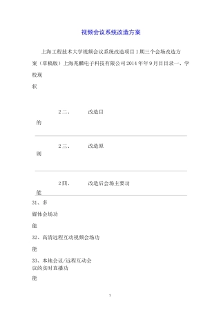 视频会议系统改造方案