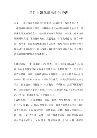 急性上消化道出血的护理