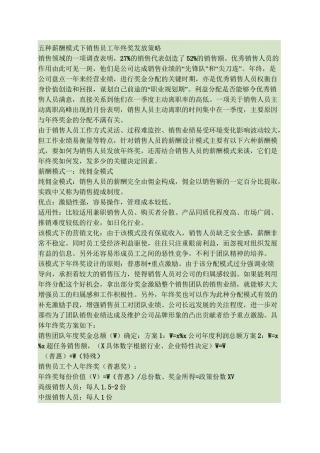 五种薪酬模式下销售员工年终奖发放策略