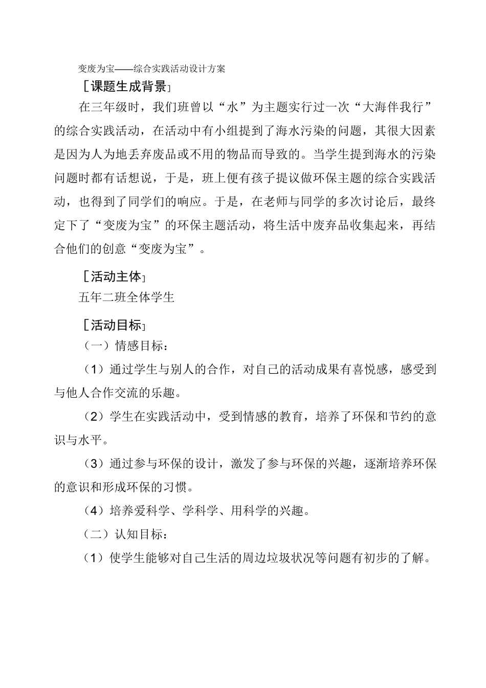《变废为宝》综合实践活动方案_第1页