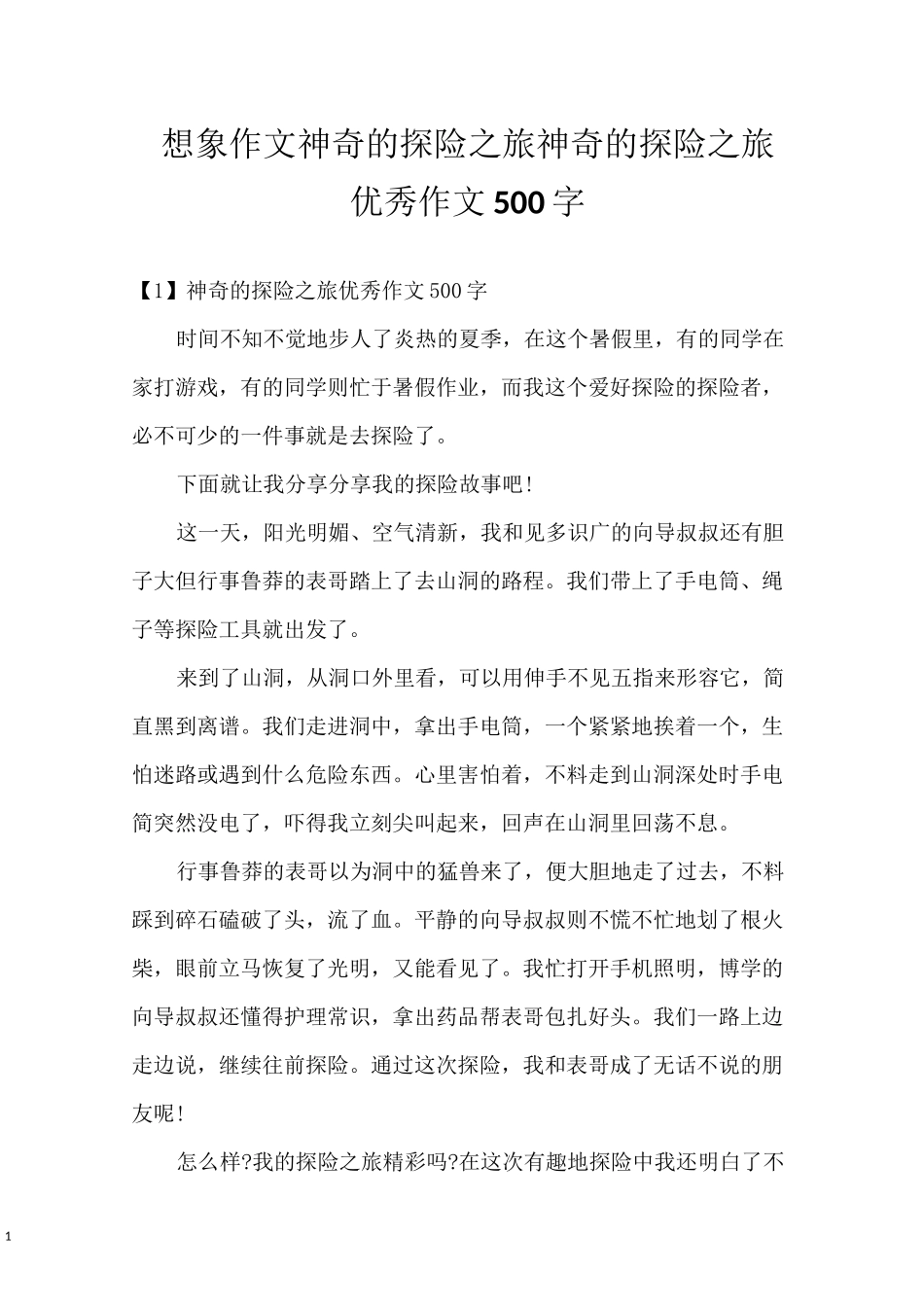 想象作文神奇的探险之旅 神奇的探险之旅优秀作文500字_第1页