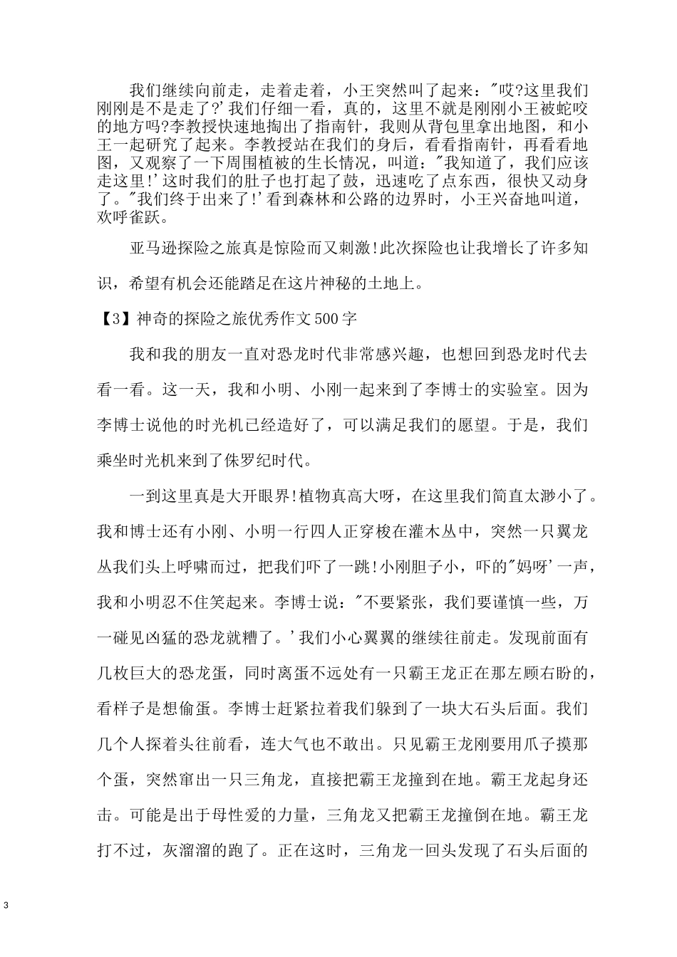 想象作文神奇的探险之旅 神奇的探险之旅优秀作文500字_第3页