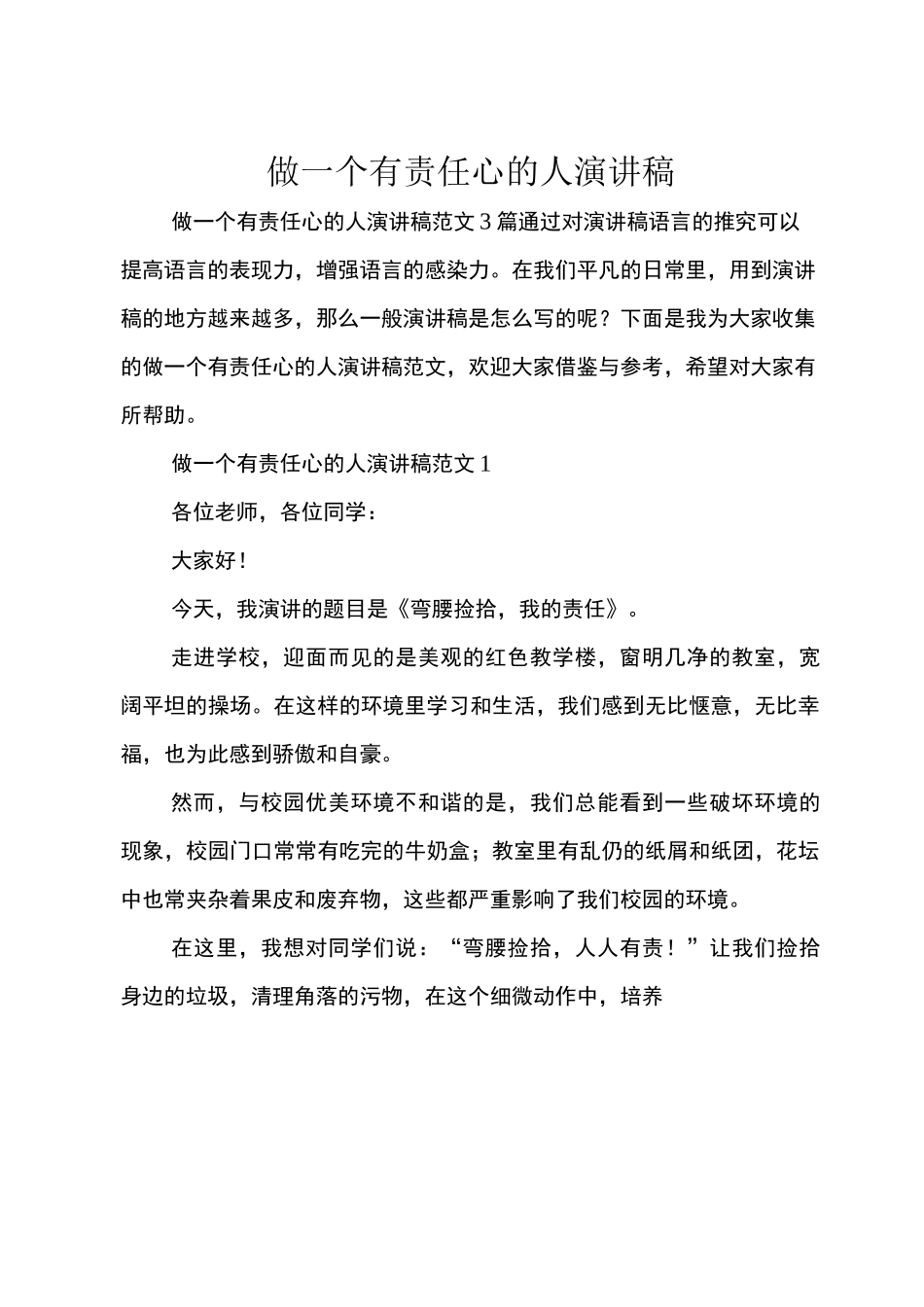 做一个有责任心的人演讲稿_第1页