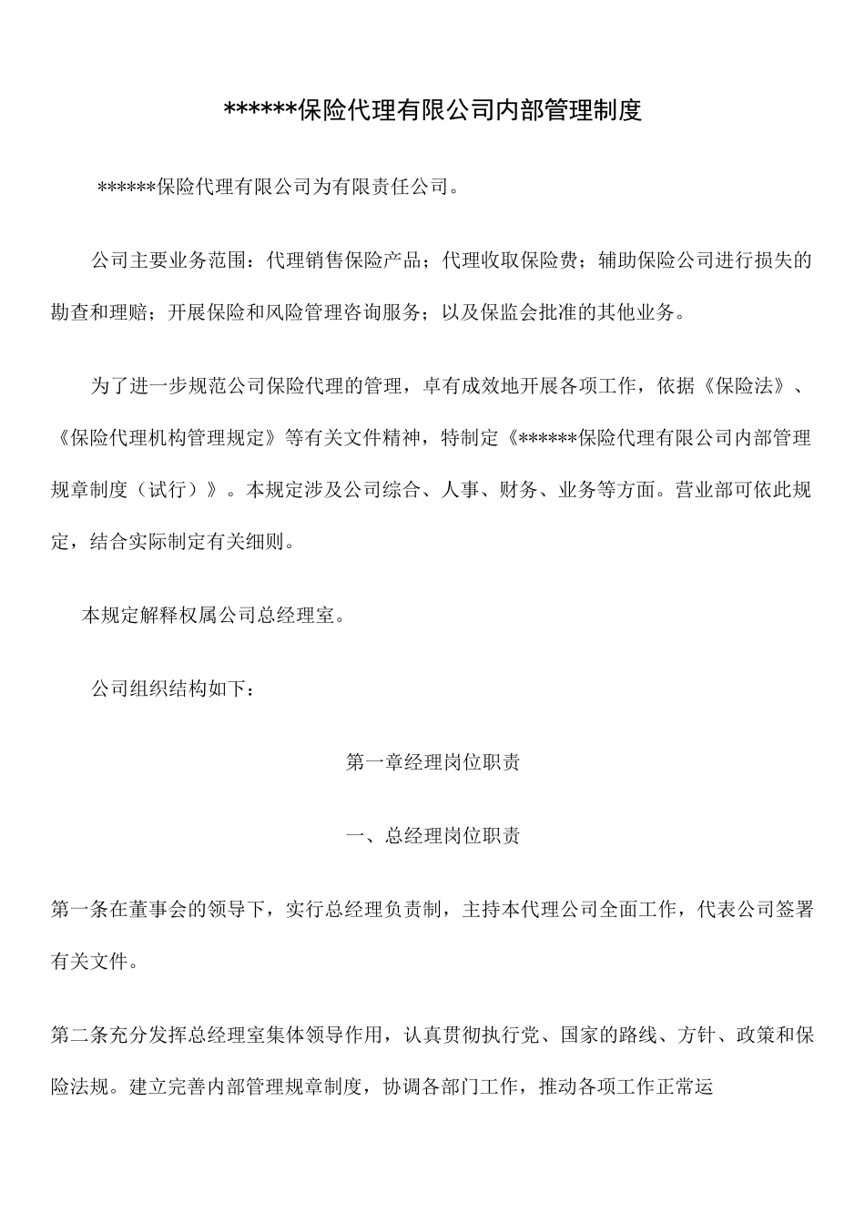 保险公司内部管理制度 _第1页
