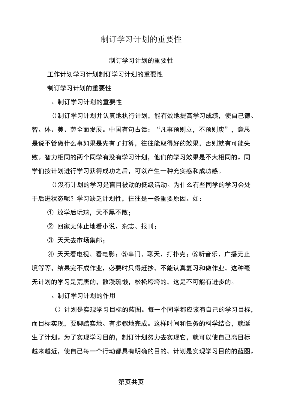 制订学习计划的重要性_第1页