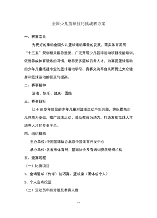 全国少儿篮球技巧挑战赛方案