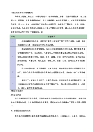 与总承包单位协调配合措施方案