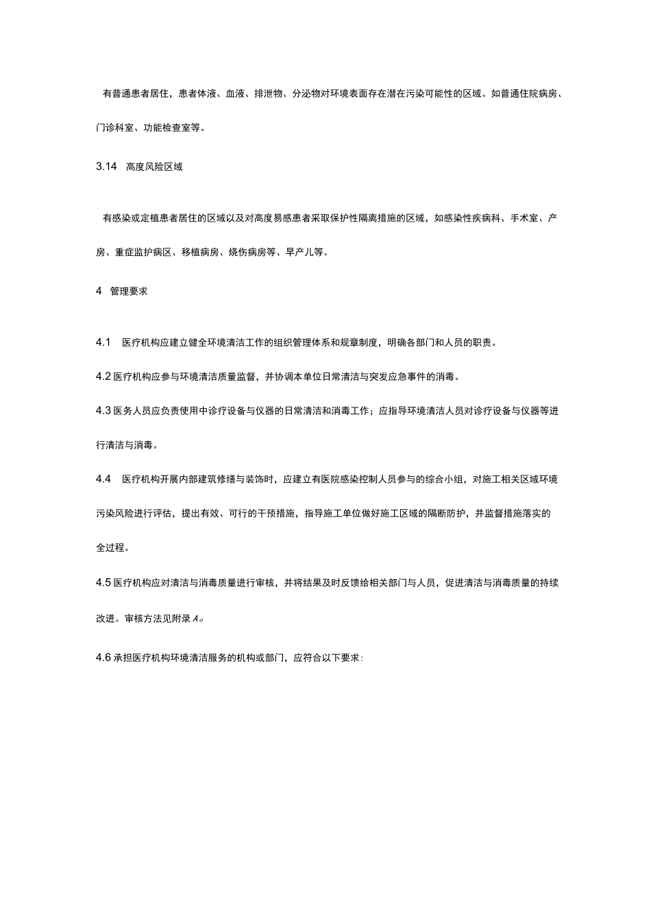 医疗机构环境表面清洁与消毒管理规范_第3页