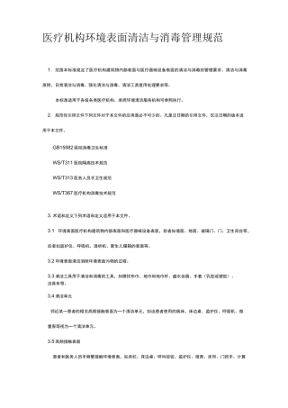 医疗机构环境表面清洁与消毒管理规范