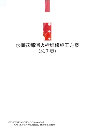 水榭花都消火栓维修施工方案