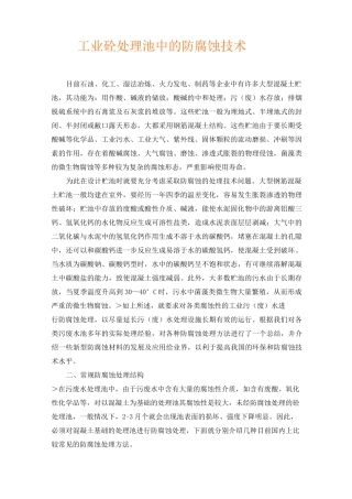 工业混凝土处理池中的防腐蚀技术-防腐方案