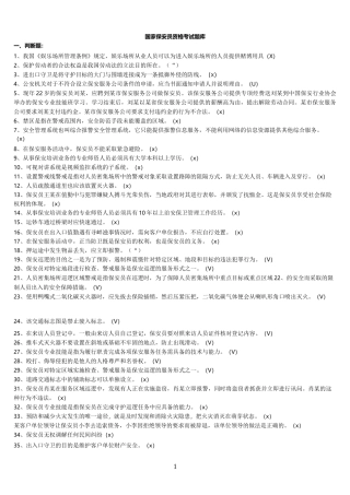保安考试题库)
