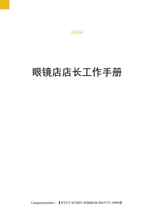 眼镜店店长工作手册
