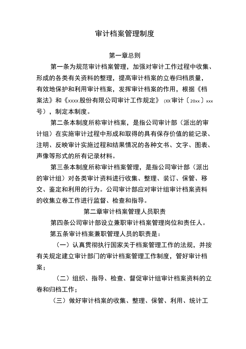 审计档案管理制度-模板_第1页