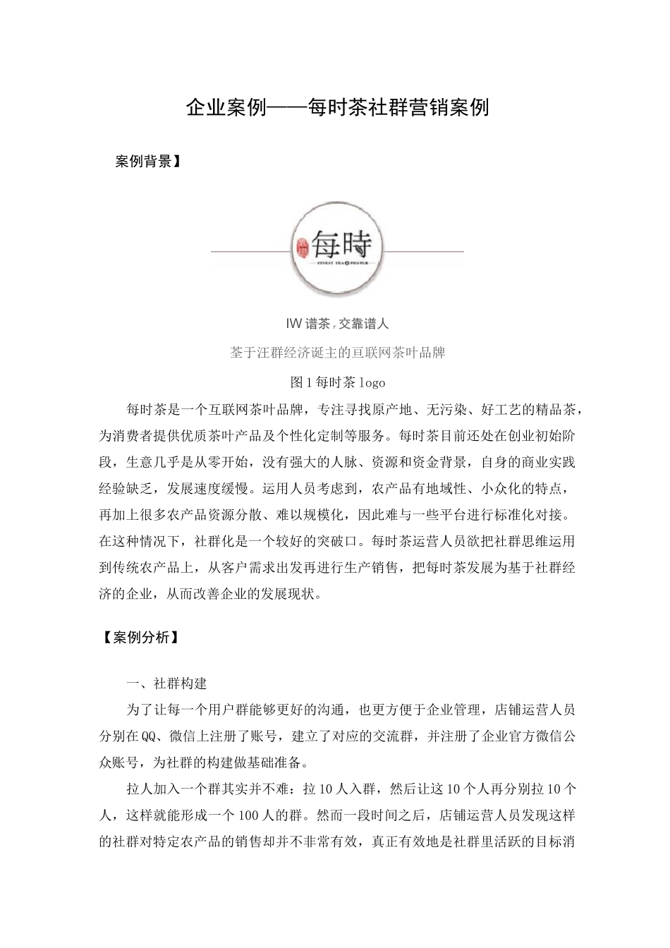 企业案例社群营销案例_第1页