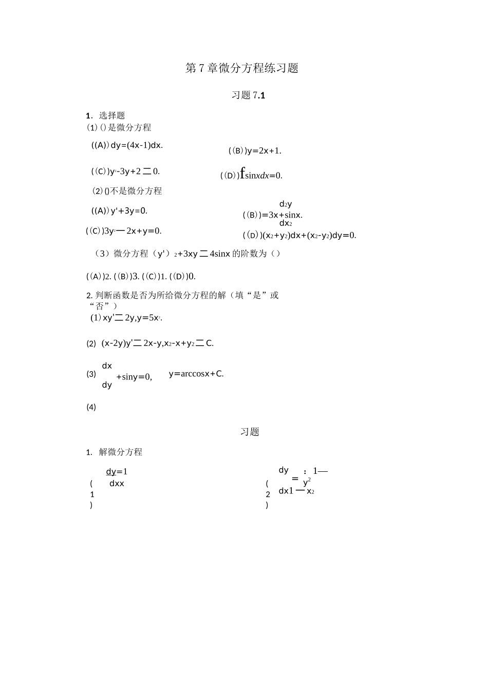 微分方程练习题_第1页