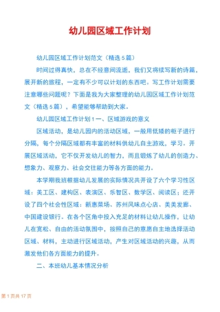 幼儿园区域工作计划