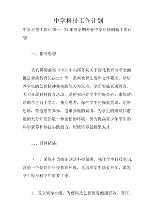 中学科技工作计划