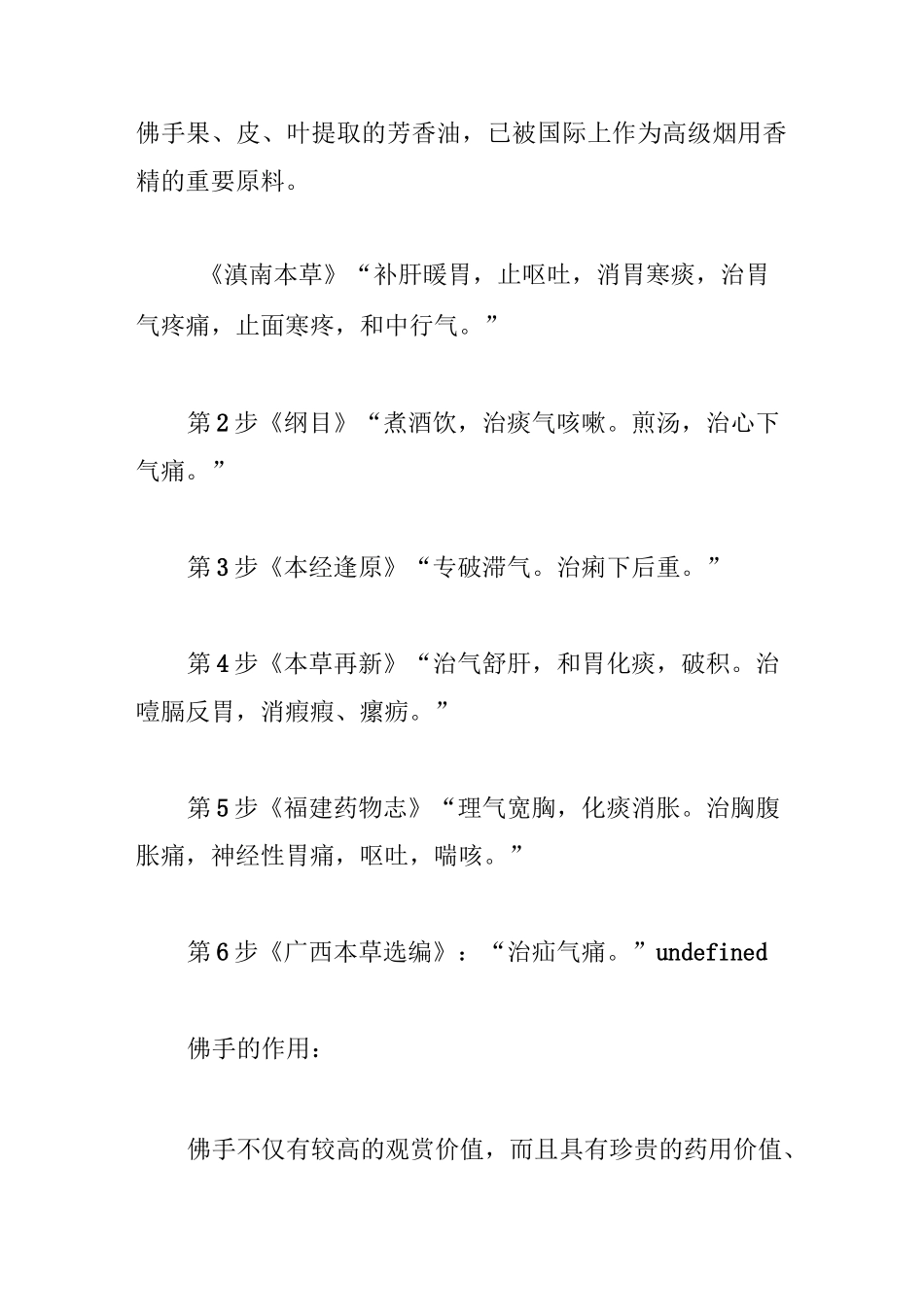 佛手的功效与作用及禁忌介绍_第2页