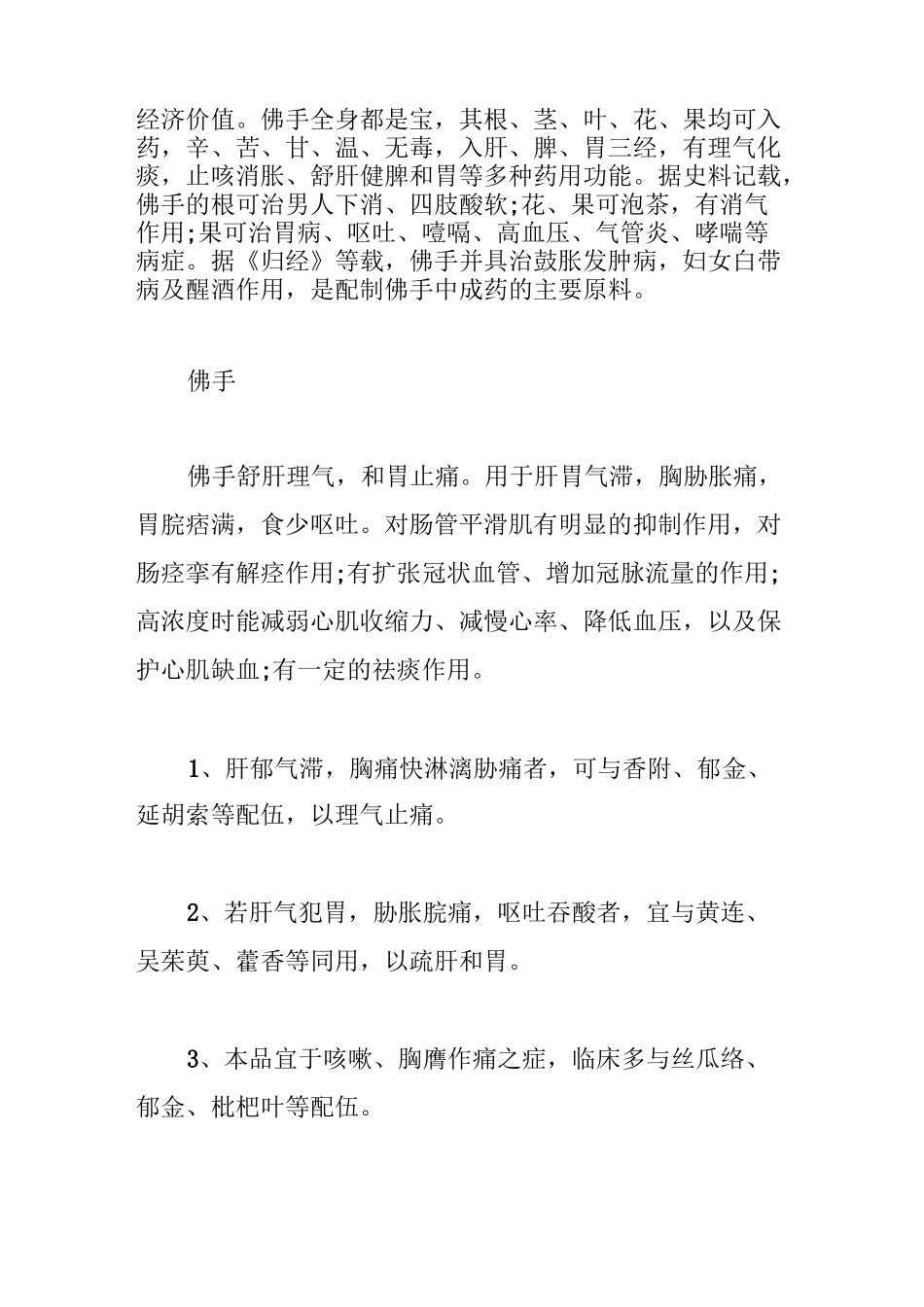 佛手的功效与作用及禁忌介绍_第3页
