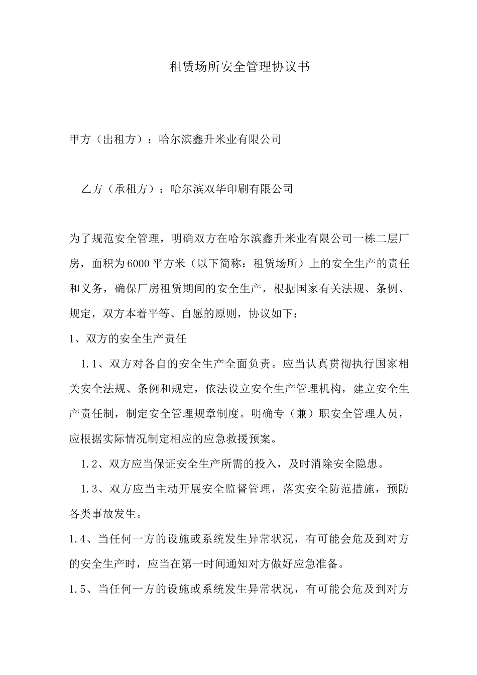 租赁场所安全管理协议书_第1页
