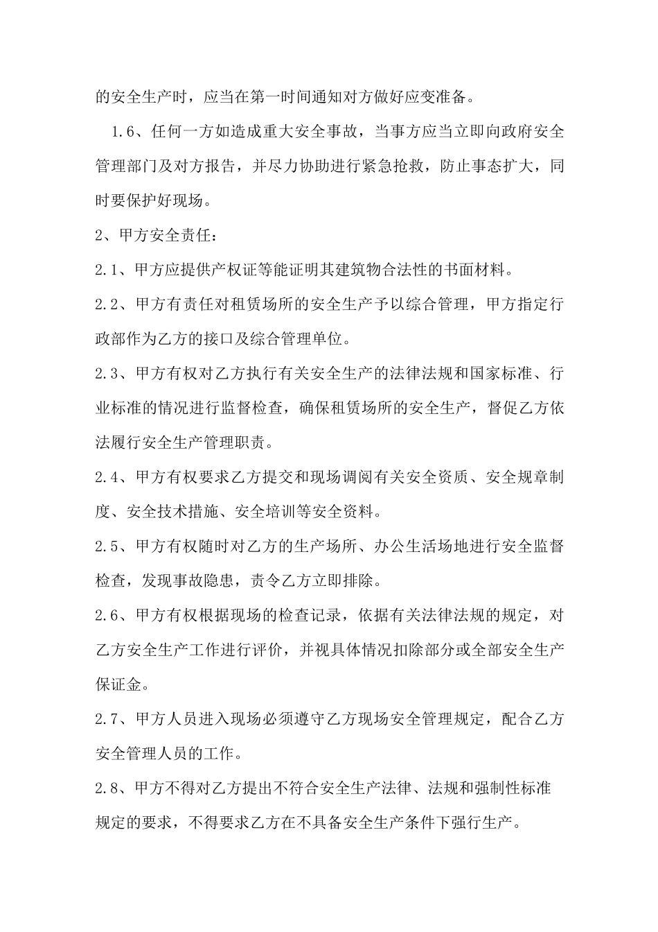 租赁场所安全管理协议书_第2页