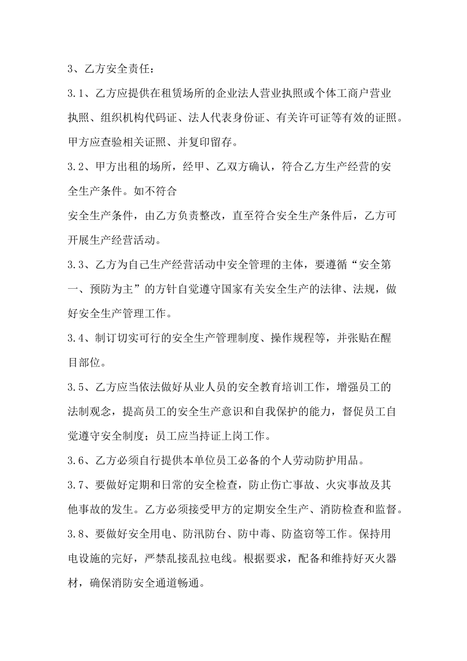 租赁场所安全管理协议书_第3页