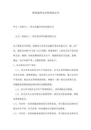 租赁场所安全管理协议书