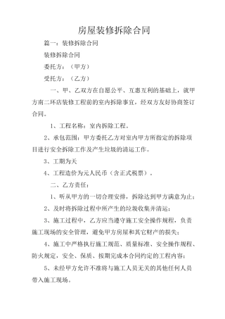 房屋装修拆除合同