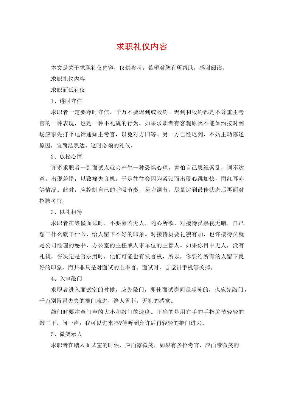 求职礼仪内容_第1页