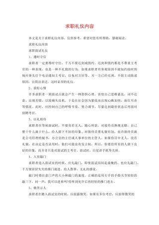 求职礼仪内容
