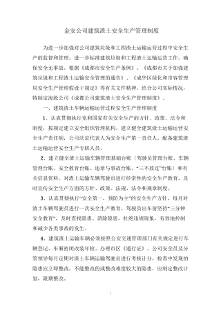 建筑渣土运输运营安全生产管理制度