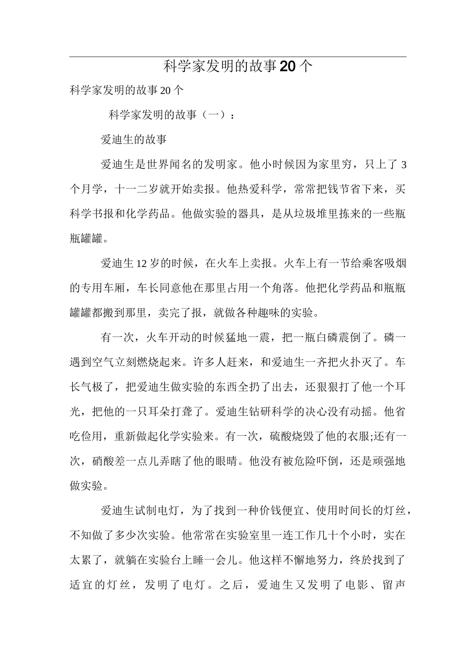 科学家发明的故事20个_第1页