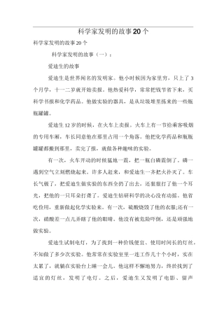 科学家发明的故事20个