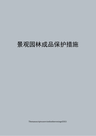 景观园林成品保护措施