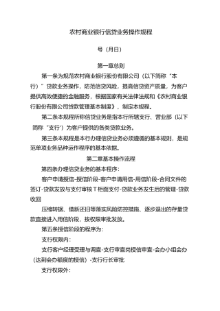 农村商业银行信贷业务操作规程