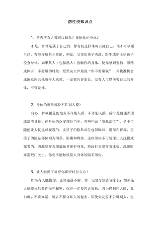 防性侵知识点汇总