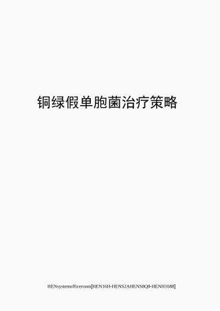 铜绿假单胞菌治疗策略完整版