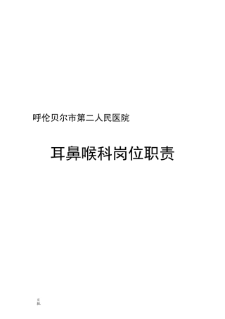 耳鼻喉科岗位职责说明