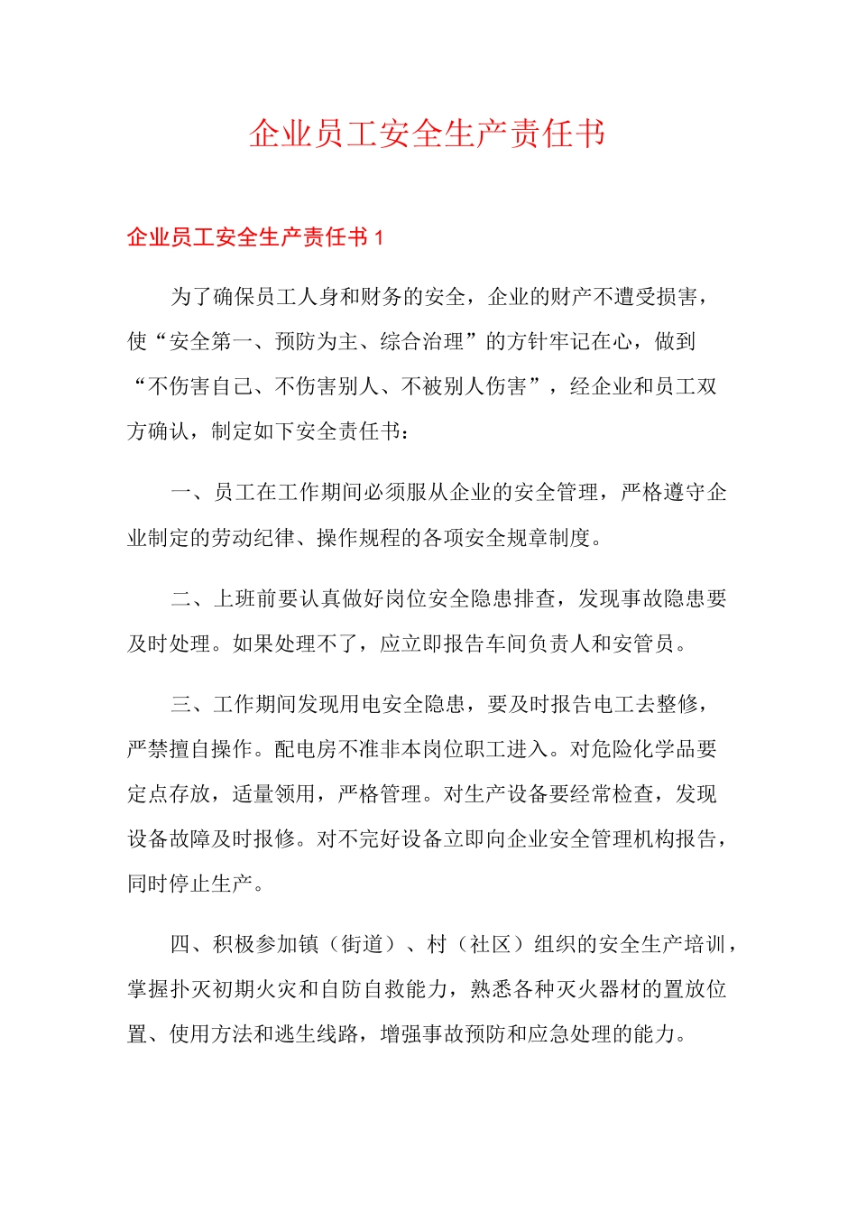 企业员工安全生产责任书_第1页