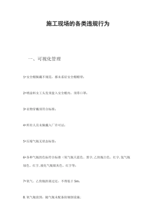 施工现场的各类违规行为
