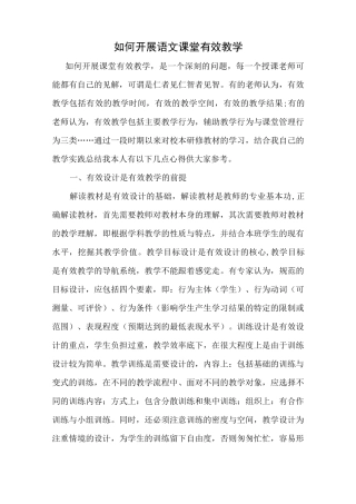 如何开展语文课堂有效教学