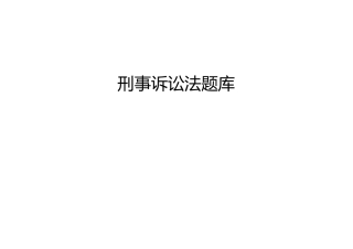 刑事诉讼法题库
